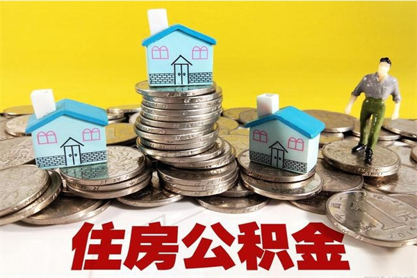 清徐离职公积金多久可以取钱（离职住房公积金多久可以取）