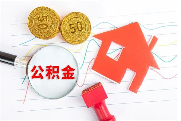 清徐2020公积金怎么取（如何取住房公积金）