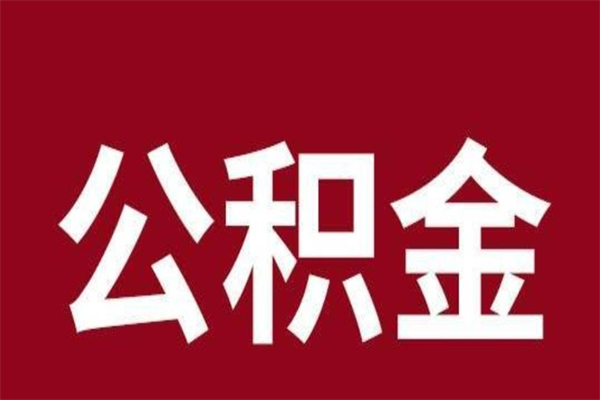 清徐怎样取个人公积金（怎么提取市公积金）