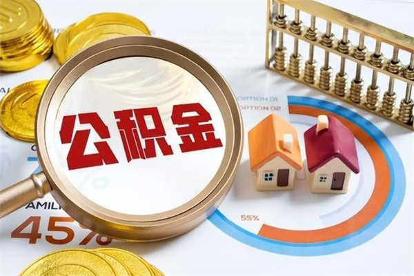 清徐离职后怎么提出公积金（离职后怎么提取住房公积金的钱）