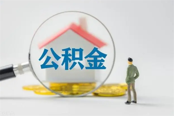 清徐住房公积金封存多久可以取（公积金封存后多久可以提取出来?）