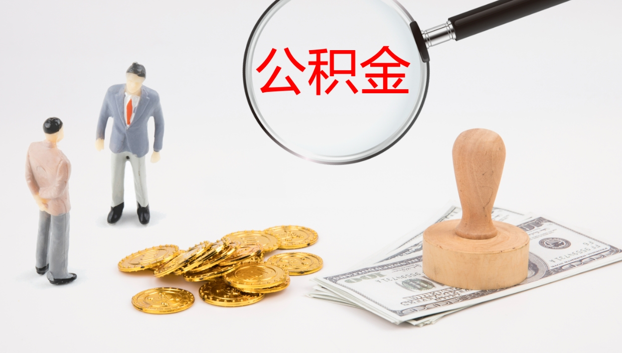 清徐在职如何自己取公积金（在职怎么取公积金的钱）