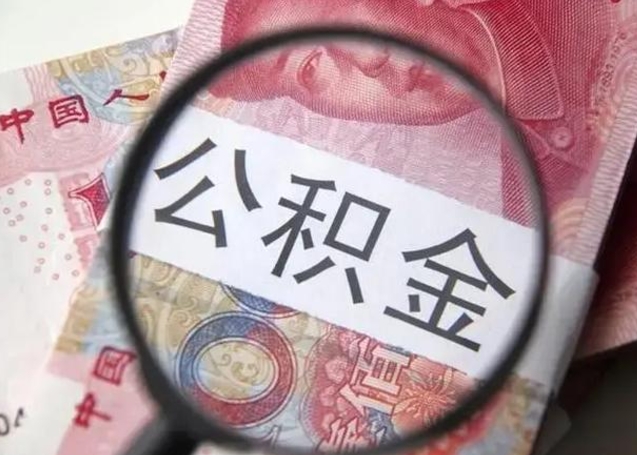 清徐拆迁取公积金（拆迁房怎么拿公积金）