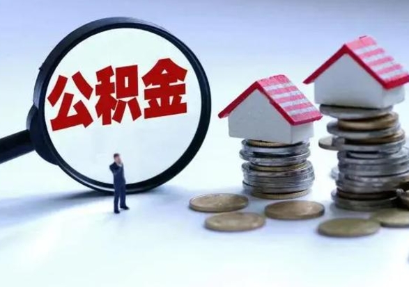 清徐公积金需要什么条件才能取出来（住房公积金要什么条件才可以取）