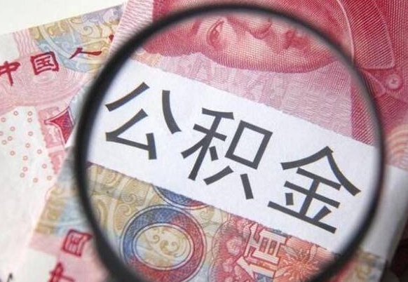 清徐公积金2000多能取出来吗（公积金两千块钱能取吗）