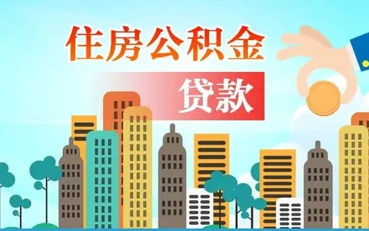 清徐房屋公积金怎么领取（如何领取住房公基金）