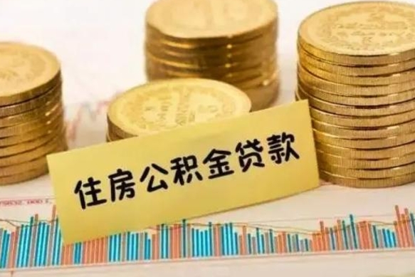 清徐离职证明能取出公积金吗（离职证明可以把公积金里面的钱全部提出）