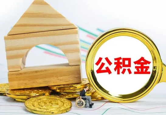 清徐住房公积金取出手续（取住房公积金程序）