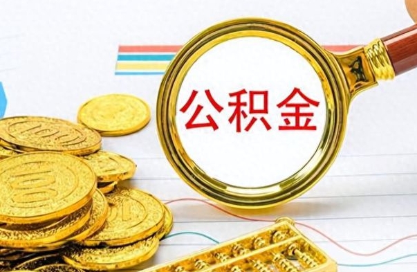 清徐公积金怎么取封存（怎么把封存的公积金全部取出来）