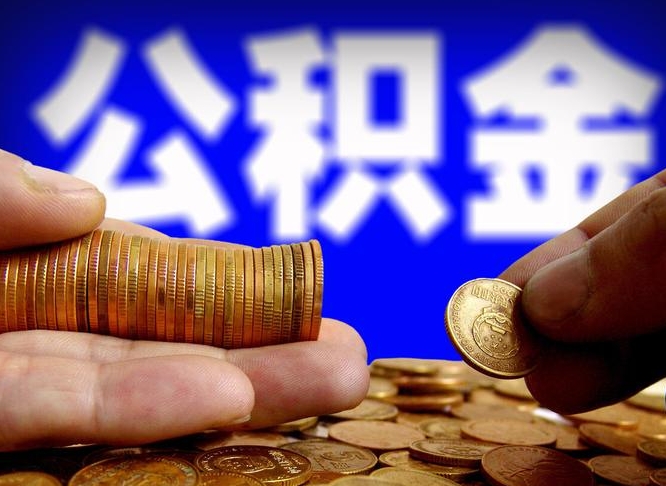 清徐离职人员公积金帮取（离职支取公积金条件）